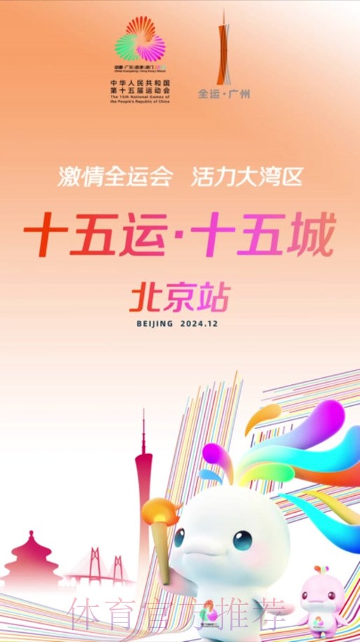 中华体育精神颂十五运站声动香江